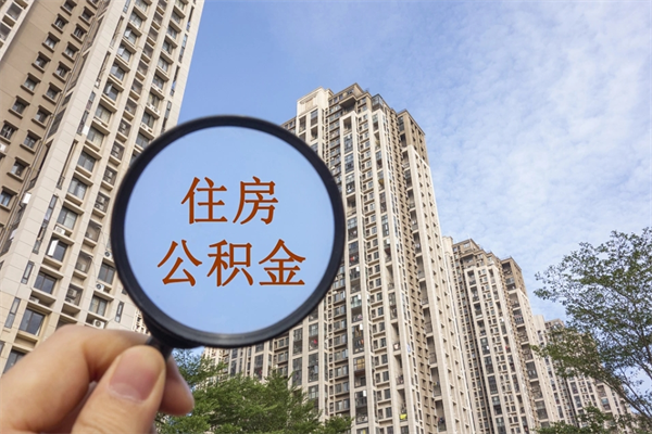 沈阳住房公积金可以提取几次（公积金提取可以用几次）