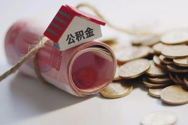 沈阳提取住房公积金的流程（提取公积金步骤）