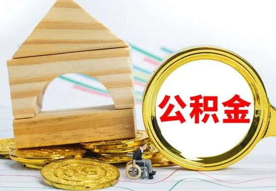 沈阳缺钱怎么把公积金提取出来（公积金提取中介）